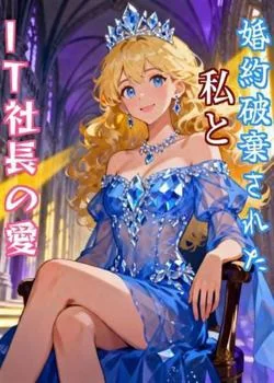 婚約破棄された私とIT社長の愛 の小説カバー