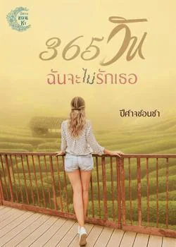 หน้าปกนวนิยาย 365 วัน ฉันจะ (ไม่) รักเธอ