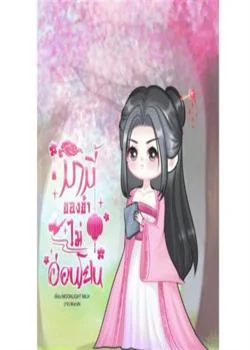 หน้าปกนวนิยาย มามี้ของข้าไม่อ่อนโยน