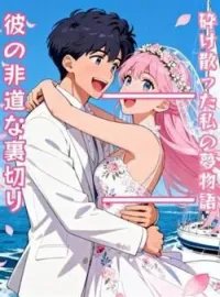 砕け散った私の夢物語――彼の非道な裏切り の小説カバー