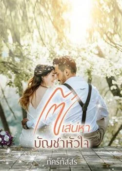 หน้าปกนวนิยาย โซ่เสน่หาบัญชาหัวใจ