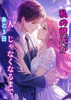 私の彼氏が「人」じゃなくなるまで、あと3日 の小説カバー