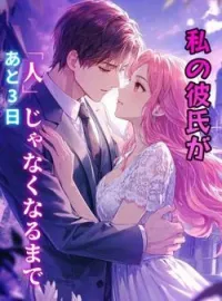 私の彼氏が「人」じゃなくなるまで、あと3日 の小説カバー