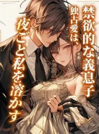 禁欲的な義息子の独占愛は、夜ごと私を溶かす の小説カバー