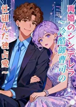 再婚のシンデレラ～冷酷御曹司の仕組んだ独占愛～ の小説カバー