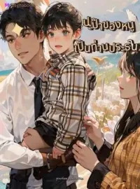หน้าปกนวนิยาย ปะป๊าของหนูเป็นท่านประธาน