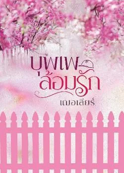 หน้าปกนวนิยาย บุพเพล้อมรัก