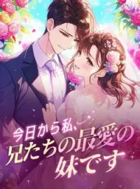 今日から私、兄たちの最愛の妹です の小説カバー