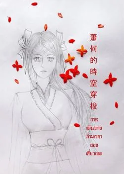  การเดินทางข้ามเวลาของเสี่ยวเหอ蕭何的時空穿梭