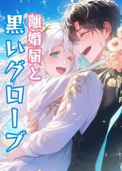 離婚届と黒いグローブ の小説カバー