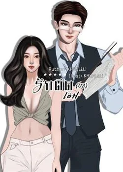 หน้าปกนวนิยาย รักติดเอฟ
