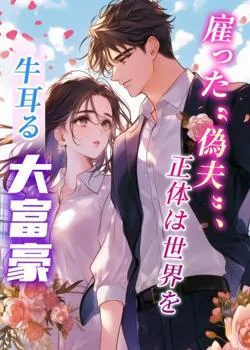 雇った“偽夫”、正体は世界を牛耳る大富豪 の小説カバー