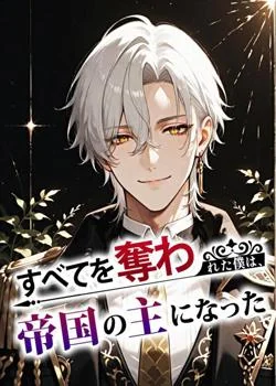 すべてを奪われた僕は、帝国の主になった の小説カバー