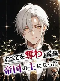 すべてを奪われた僕は、帝国の主になった の小説カバー