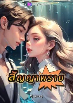 หน้าปกนวนิยาย สัญญาพราย