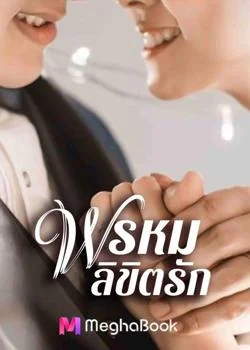 พรหมลิขิตรัก