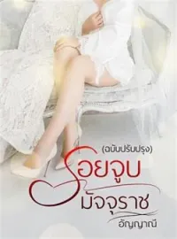 หน้าปกนวนิยาย รอยจูบมัจจุราช