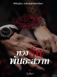 หน้าปกนวนิยาย หวงรัก พันธะสวาท