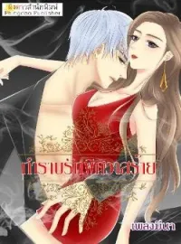 หน้าปกนวนิยาย กำราบรักพิศวาสร้าย