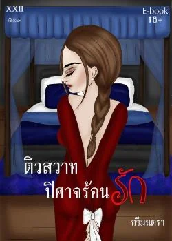 หน้าปกนวนิยาย ติวสวาท ปิศาจร้อนรัก