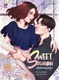 หน้าปกนวนิยาย SWEET SITUATION หนีรักมาพบคุณ