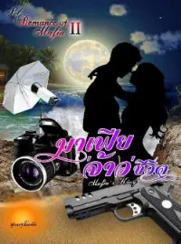 หน้าปกนวนิยาย มาเฟีย​'จ้าว'ชีวิต  [ Mafia’s King ] SET : Romance Of Mafia 2nd