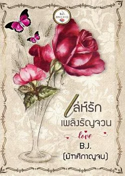ภาพปกนิยายเรื่อง เล่ห์รักเพลิงรัญจวน