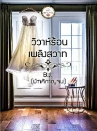 หน้าปกนวนิยาย วิวาห์ร้อนเพลิงสวาท