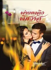 หน้าปกนวนิยาย พ่ายเพลิงพิศวาส