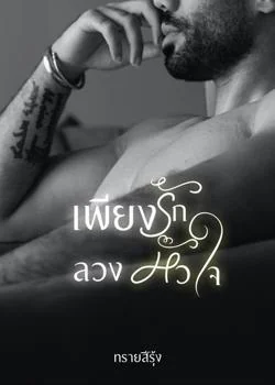 ภาพปกนิยายเรื่อง เพียงรักลวงหัวใจ