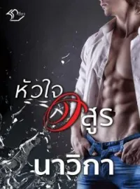 หน้าปกนวนิยาย หัวใจอสูร