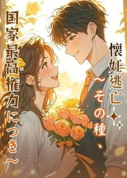 懐妊逃亡〜その種、国家最高権力につき〜 の小説カバー