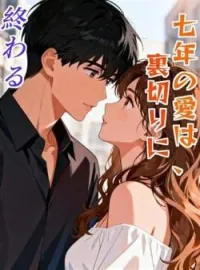 七年の愛は、裏切りに終わる の小説カバー