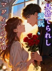 見捨てられし愛玩、マフィアの女帝 の小説カバー