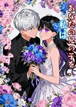 あなたの兄の子を、私は産みます の小説カバー