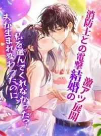 夫が生まれ変わったのに、私を選んでくれなかった?消防士との電撃結婚の激アツ展開