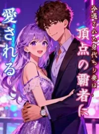 冷遇された身代わり妻は、頂点の覇者に愛される の小説カバー