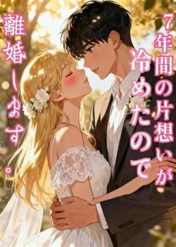 7年間の片想いが冷めたので離婚します。 の小説カバー