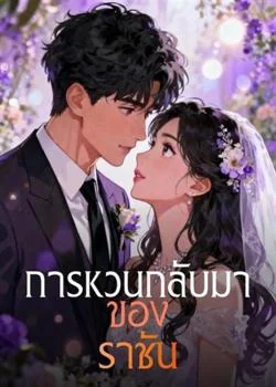 การหวนกลับมาของราชัน