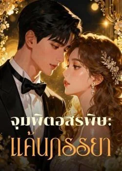 หน้าปกนวนิยาย จุมพิตอสรพิษ: แค้นภรรยา