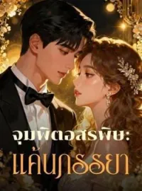 จุมพิตอสรพิษ: แค้นภรรยา