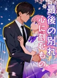 最後の別れ、心に刻むもの の小説カバー