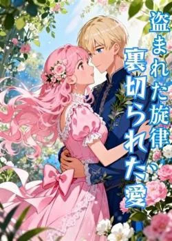 盗まれた旋律、裏切られた愛 の小説カバー