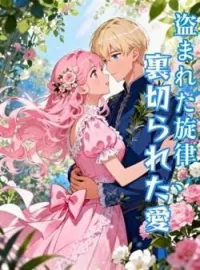 盗まれた旋律、裏切られた愛 の小説カバー