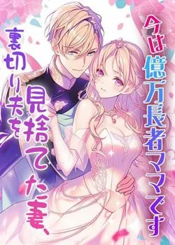 裏切り夫を見捨てた妻、今は億万長者ママです の小説カバー
