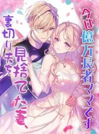 裏切り夫を見捨てた妻、今は億万長者ママです の小説カバー
