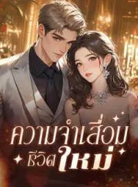หน้าปกนวนิยาย ความจำเสื่อม ชีวิตใหม่