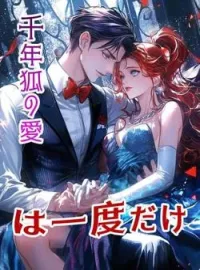 千年狐の愛は一度だけ の小説カバー