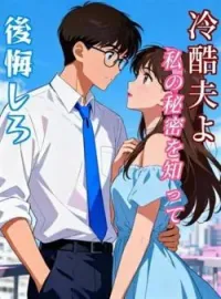 冷酷夫よ、私の秘密を知って後悔しろ の小説カバー