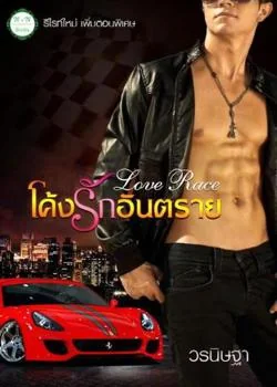 Love race โค้งรักอันตราย 